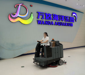 南昌萬(wàn)達(dá)海洋樂(lè)園采購(gòu)使用旭潔X970駕駛式洗地機(jī) 南昌萬(wàn)達(dá)海洋樂(lè)園采購(gòu)使用旭潔X970駕駛式洗地機(jī)